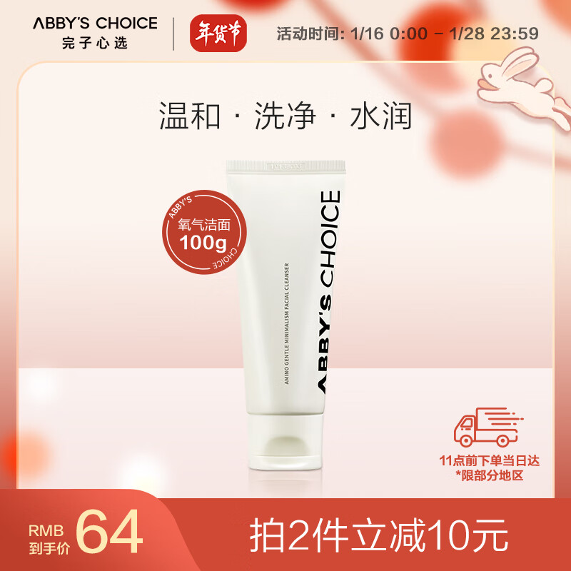 完子心选温润至简氨基酸洁面乳氧气洁面深层净肤温和不紧绷保湿敏感肌100g