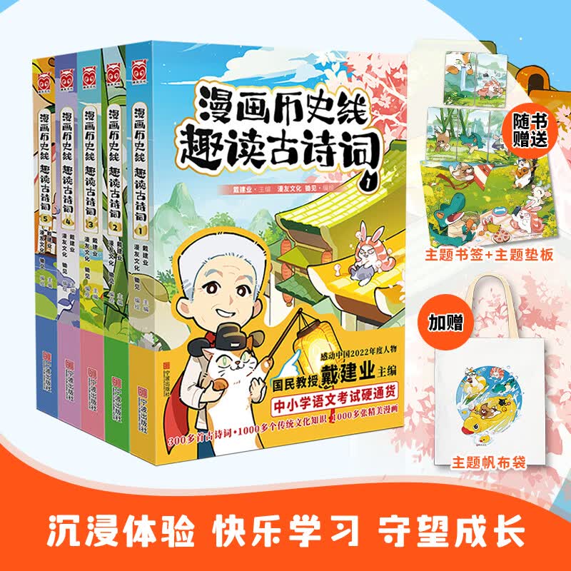 【赠书签+垫板+帆布袋】漫画历史线 趣读古诗词1-5套装全5册 戴建业主编 感动中国2022年度人物 中小学生古诗词历史传统文化知识科普动漫漫画怎么看?