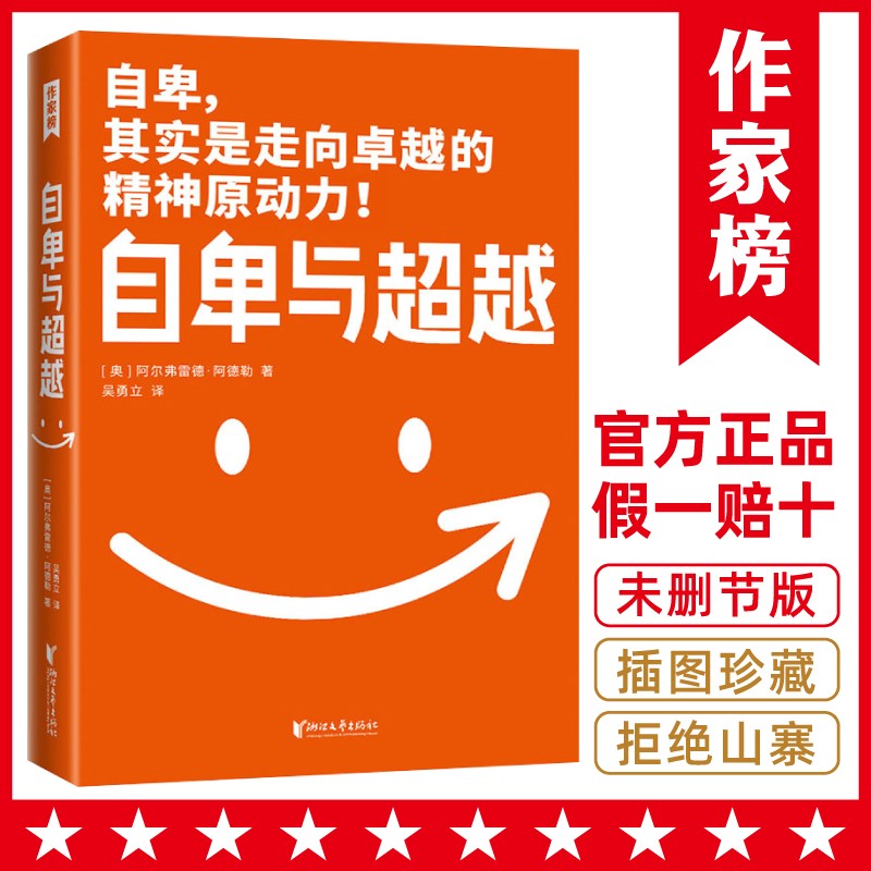 自卑与超越（未删节插图版！帮你找回强大的自我！免费赠送《自卑与超越》思维导图1幅！作家榜出品）