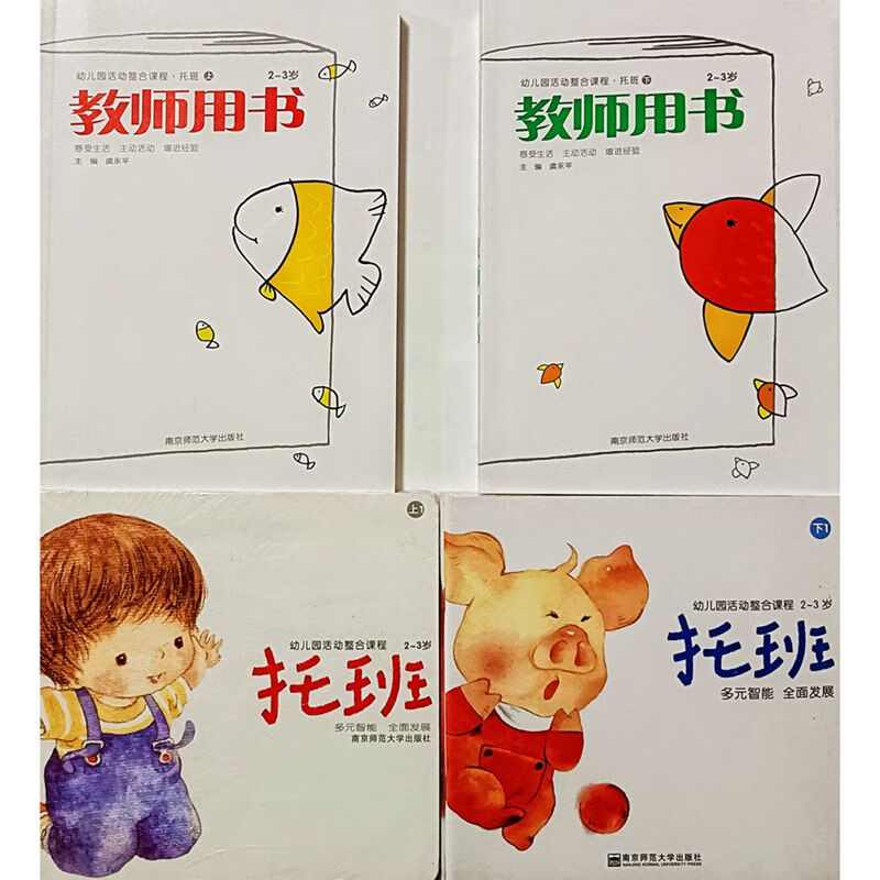 保障幼儿园教材托班课程2-3岁子册教师用书大书上下学期 幼儿用书托班