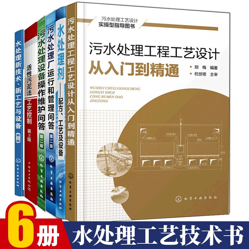 污水处理工程工艺设计从入门到精通+水处理剂配方工艺设备+操作维护+污水处理厂运行管理+水处理技术工