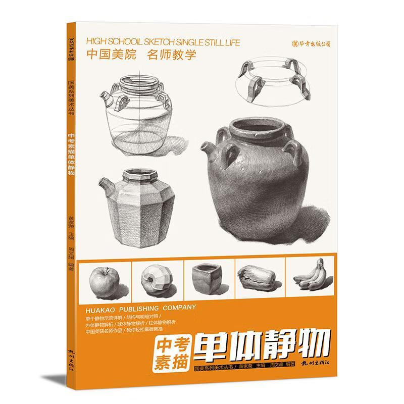 中考素描单体静物 黄家荣周文超 9787