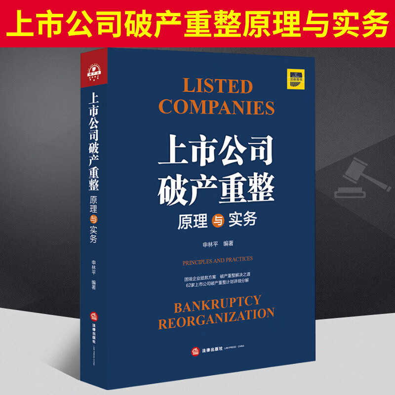 正版现货 上市公司破产重整原理与实务 申林平 法律出版社 困境企业拯救方案破产重整解决之道法律书籍