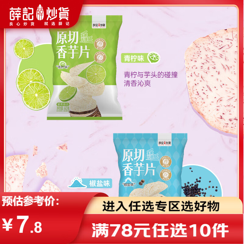 薛记炒货青柠味香芋片60g/袋原切芋头薯片袋装香芋脆片休闲零食 香芋片(青柠味)60g/袋