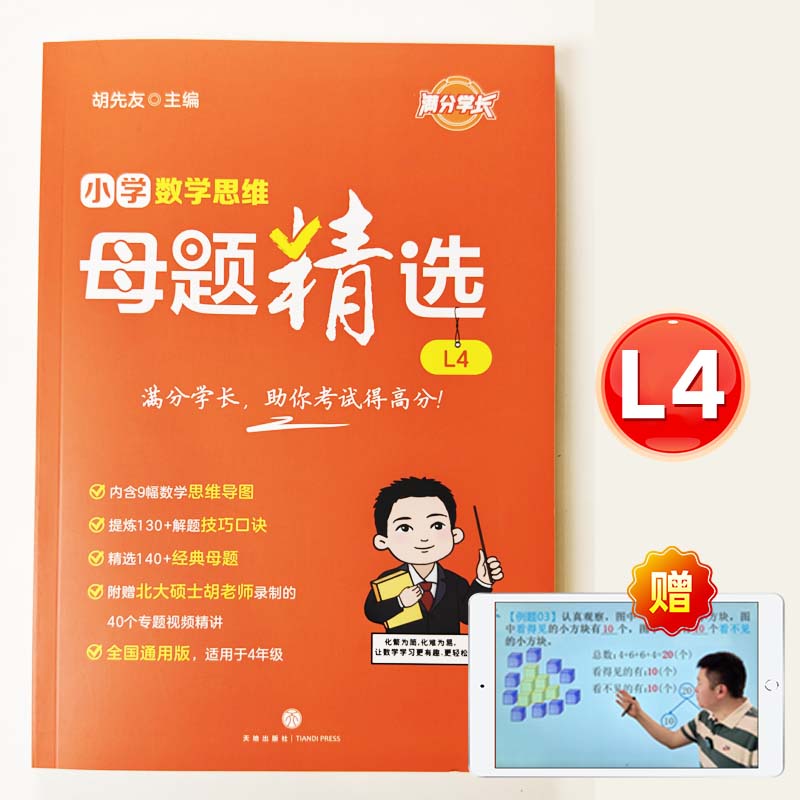 小学数学母题解题大招一二三四五六年级数学母题图解视频书举一反三小学数学思维专项训练解题方法技巧知识点汇总课内外拓展【小学数学思维母题精选】< 北大母题教学法 胡先友主编> [4年级共1本书] 书+答案 京东折扣/优惠券