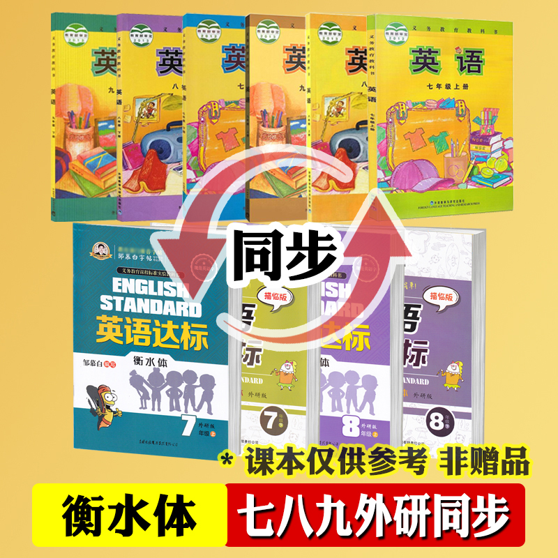 外研版七年级英语同步字帖八年级上册下册 衡水体英语字帖 初中生中学生外研社英语同步邹慕白英语达标【年级可单选】、 【7下】+【8上】外研版赠1本作业本