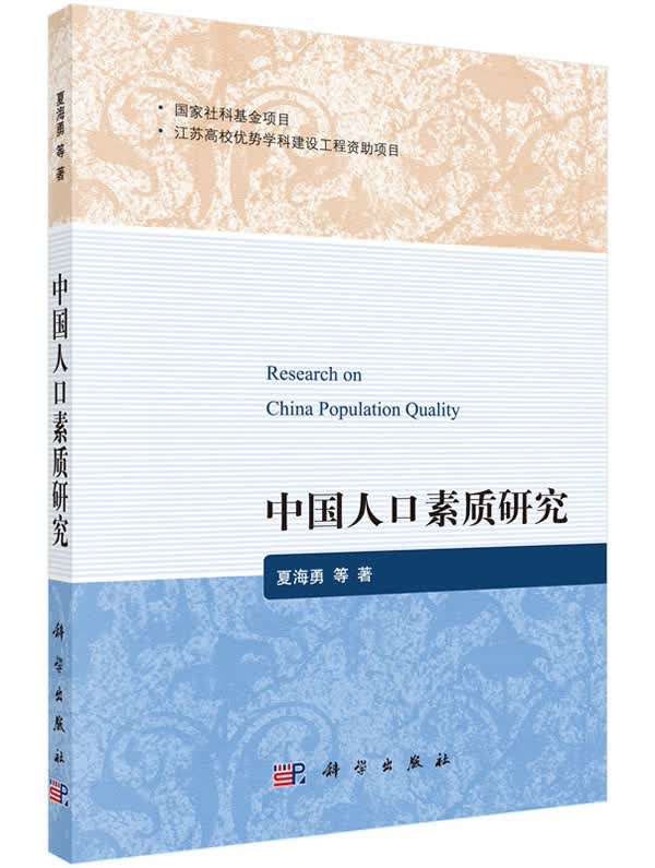 中国人口素质研究【正版图书】