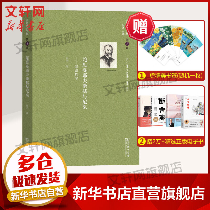 舍斯托夫文集 第3卷 陀思妥耶夫斯基与尼