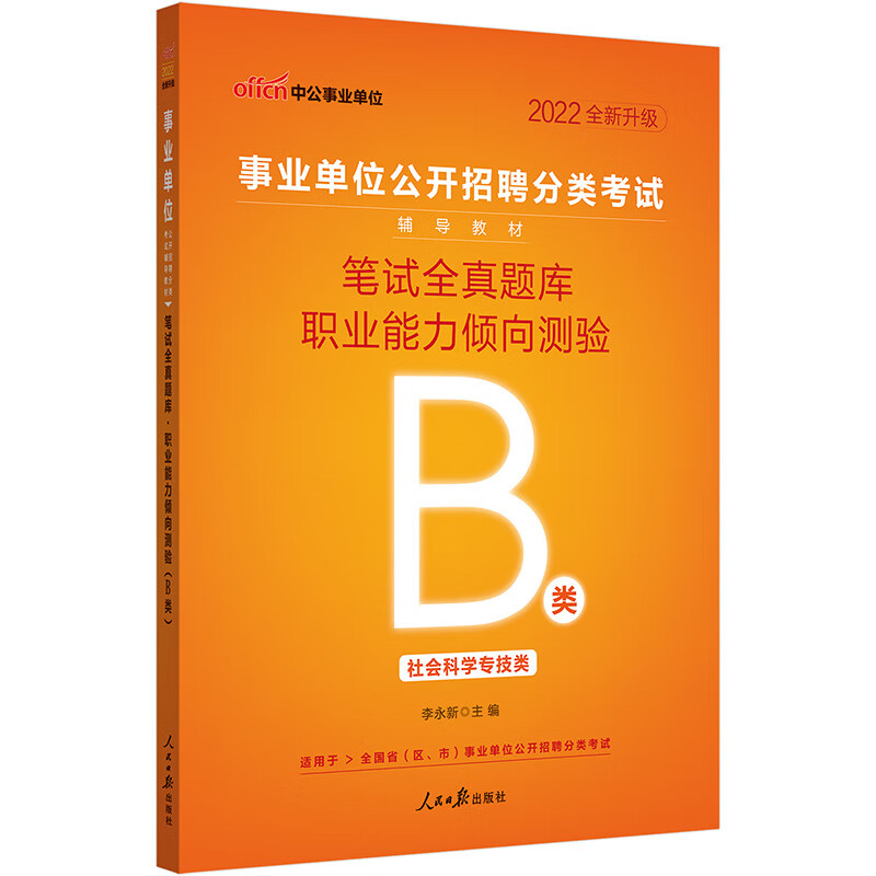 中公教育2022事业单位公开招聘分类考试教材：笔试全真题库职业能力倾向测验（B类）（全新升级）