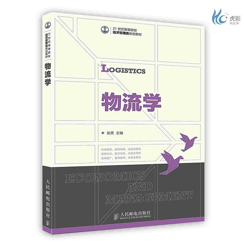 【按需印刷】物流学 人民邮电出版社