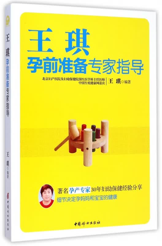 王琪孕前准备专家指导