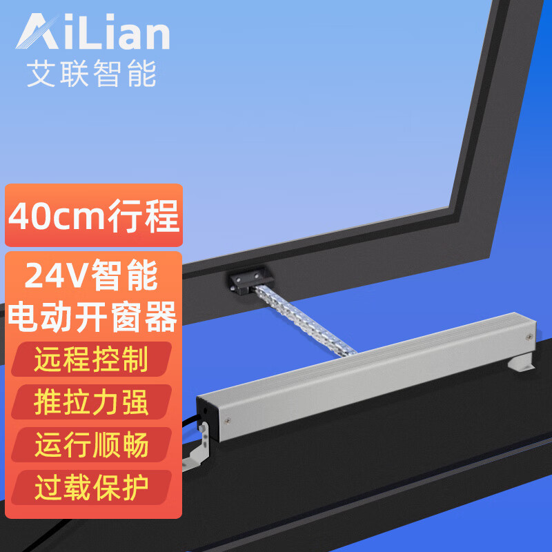 艾联链条开窗器电动窗户推拉平移窗户消防联动开窗神器全自动下雨刮风