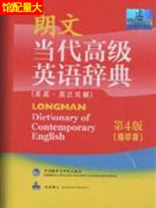 朗文当代高级英语辞典（第4版缩印版） 英国培生教育出版亚洲有限公司编 外语教学与研究出版社