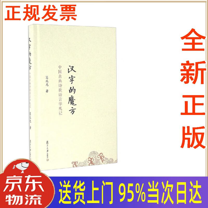 【新华正版 全新书籍】汉字的魔方 中国古典诗歌语言学札记 葛兆光