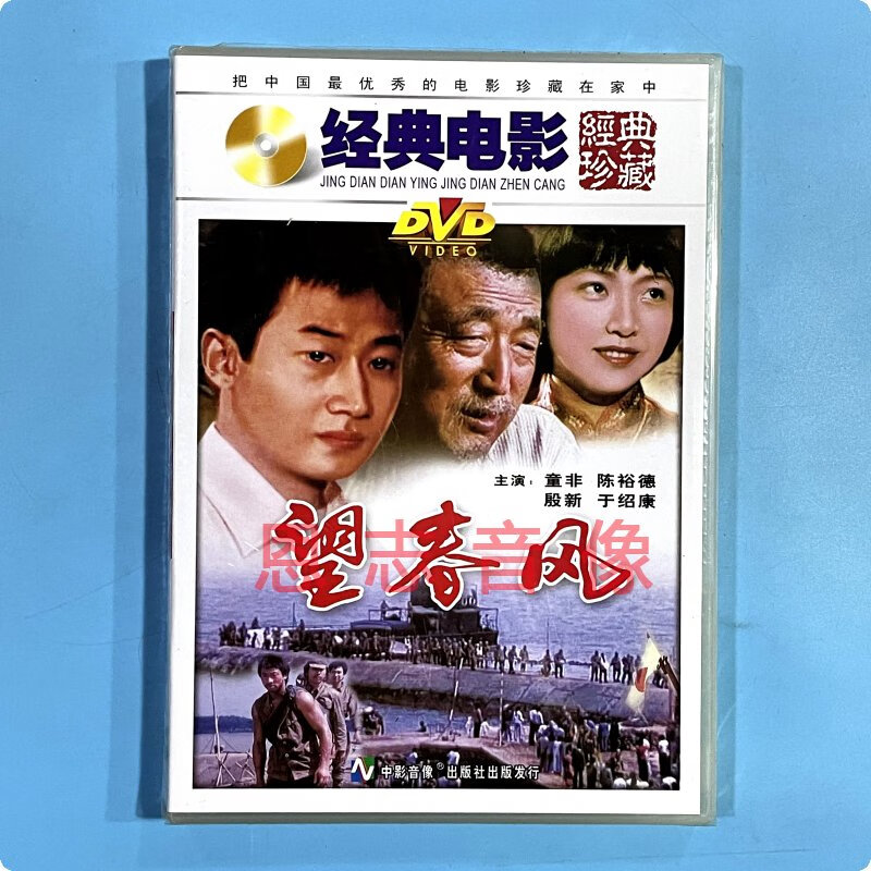 正版 经典电影 望春风  dvd光盘碟片 童非 于绍康 陈裕德
