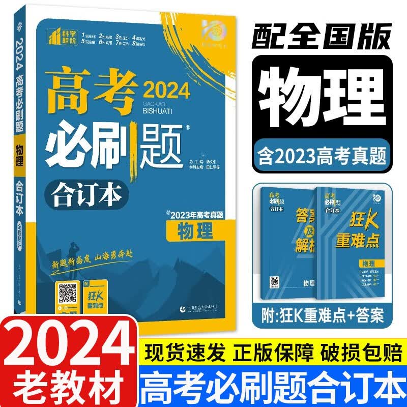 老教材2024版理想树高考必刷题合订本全国版课标版 含高考真题 高三复习资料练习册 物理