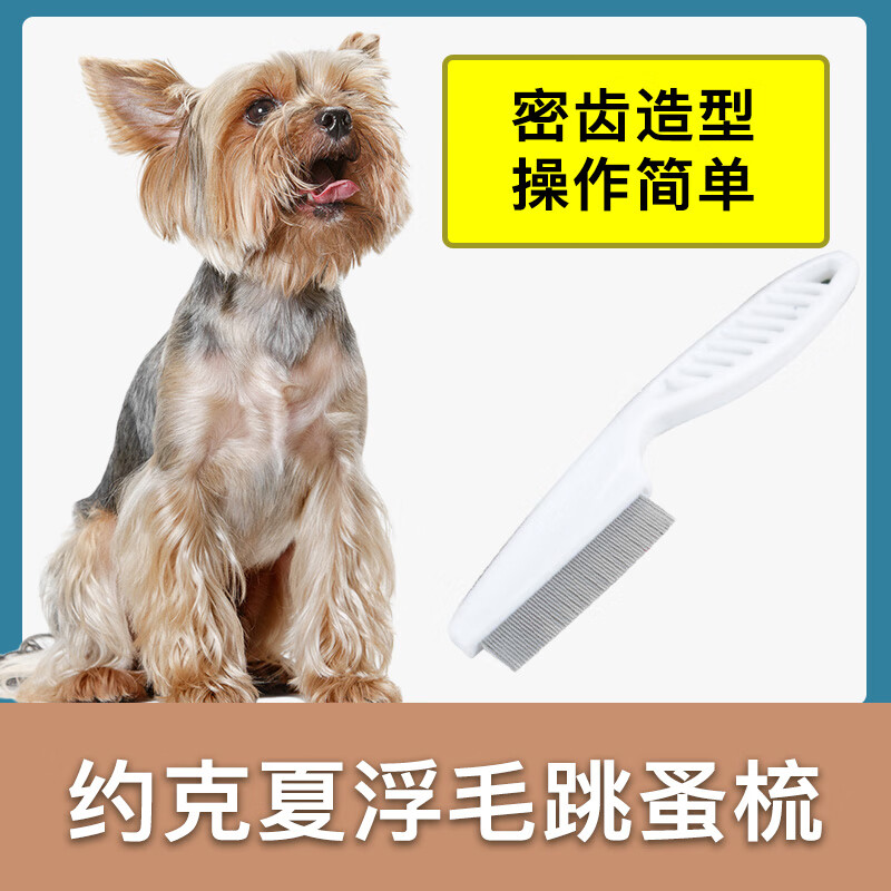 跳蚤梳毛刷长毛开结去浮毛密齿短毛狗狗宠物排梳 约克夏白色跳蚤梳