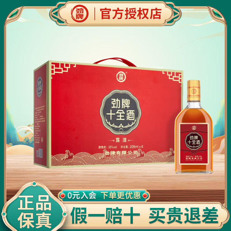 劲牌十全酒 中国劲酒 35度  228mL  节日送礼送长辈 35度 228mL 6瓶