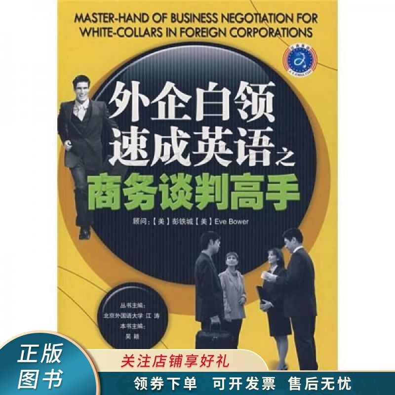 江涛英语·外企白领速成英语之商务谈判高手 彭铁城