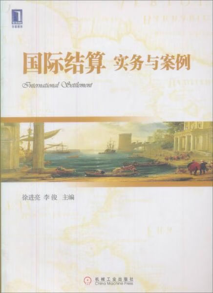 国际结算实务与案例