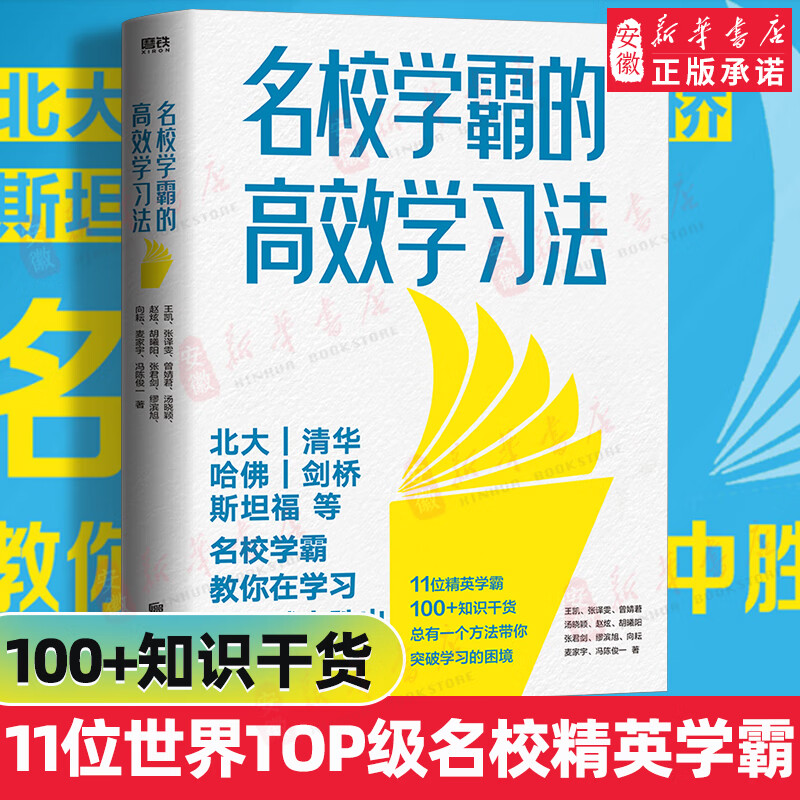 名校学霸的高效学习法 (北大、清华、哈佛