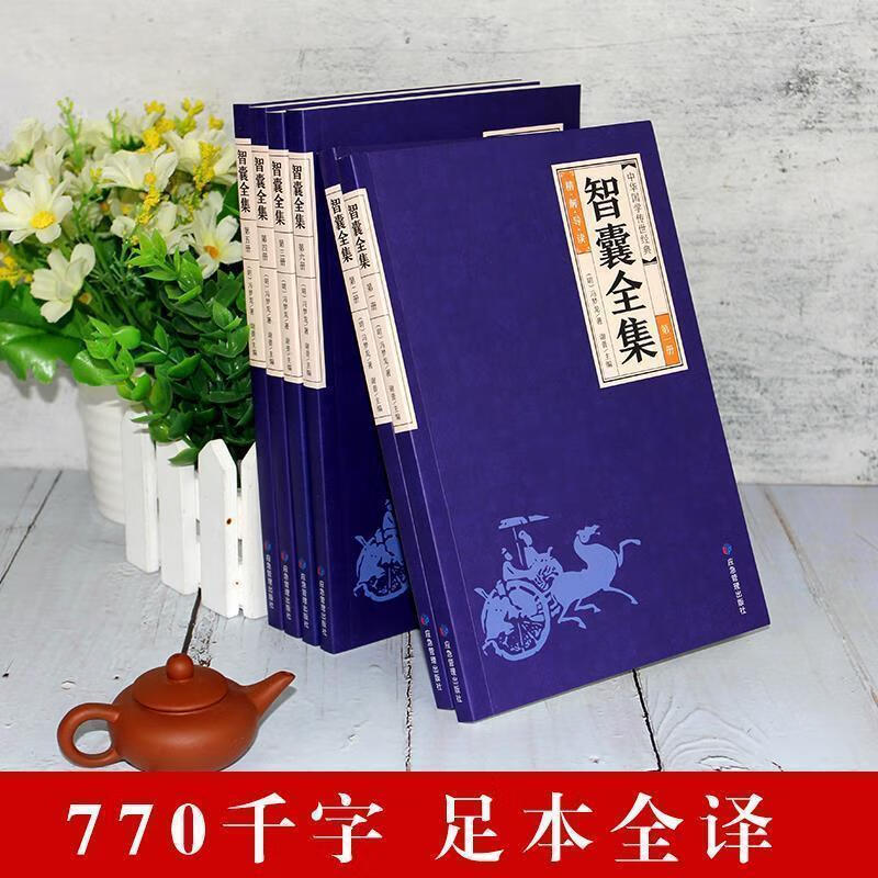 智囊全集全6册冯梦龙珍藏版白话文注释译文智慧谋略国学经典书籍 无颜色 无规格