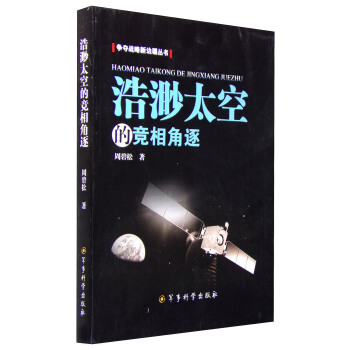 浩渺太空的竞相角逐【正版图书】