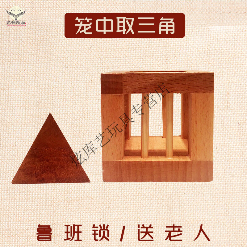 裕臻老人无聊解闷玩具简单鲁班锁笼中取宝老年人解闷玩具老年痴呆神器