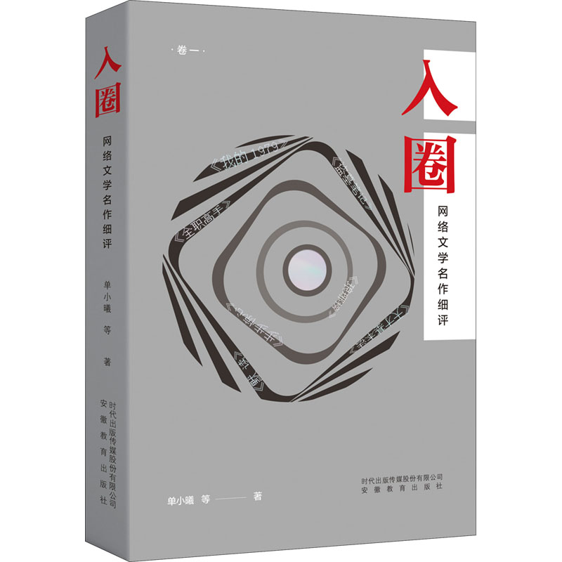 入圈 网络文学名作细评 图书