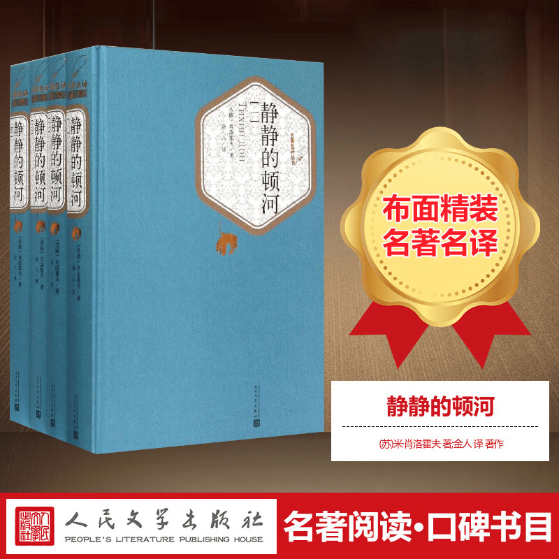 无删减1714页】正版静静的顿河（精装）全4册 肖洛霍夫原著完整版 诺贝尔文学奖获得者 世界文学名著 人民文学出版社