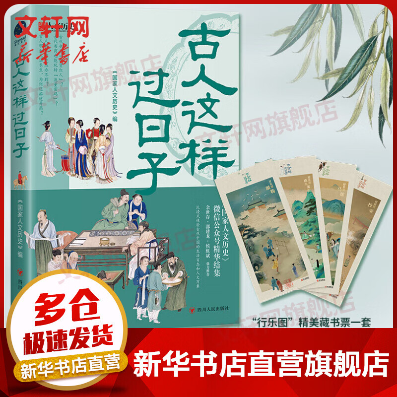 古人这样过日子 300万粉丝公众号“国家人文历史”人气文章精选，余世存、郭建龙、侯虹斌鼎力推荐！ 图书高性价比高么？