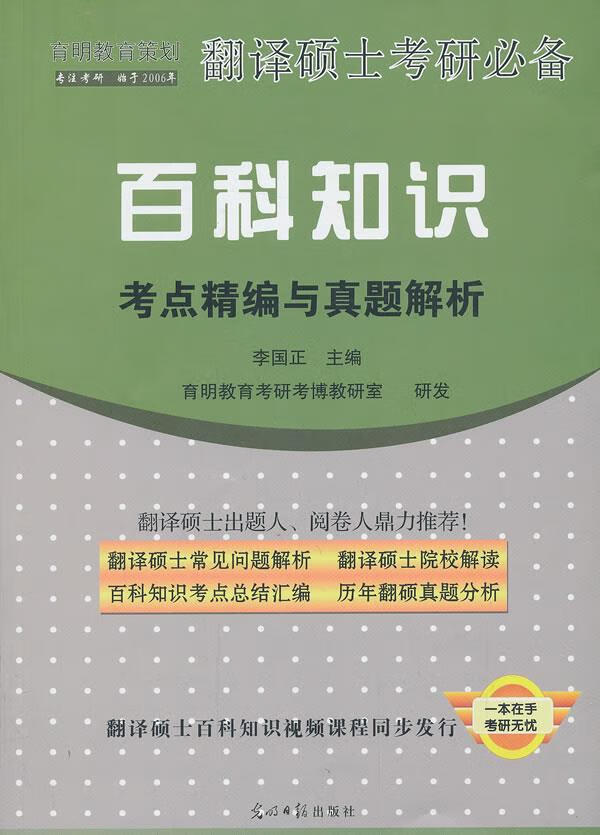【 京东配送 支持团购】育明教育策划·翻译硕士考研：百科知识考点精编与真题解析李国正光明日报出版社