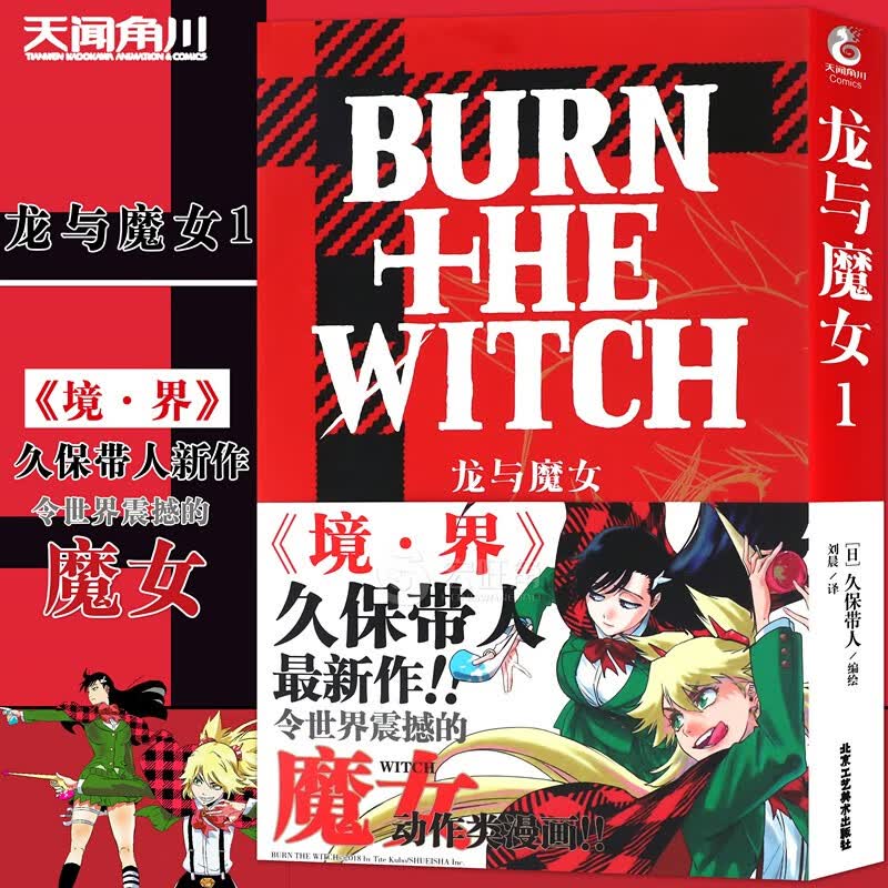 正版 龙与魔女漫画1第1册保带人全新漫画力作《龙与魔女》漫画再续