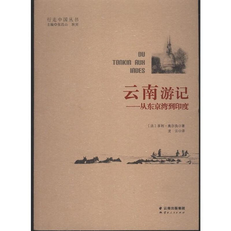 正版 云南游记-从东京湾到印度 9787222132726 [法]亨利奥尔良著,龙云
