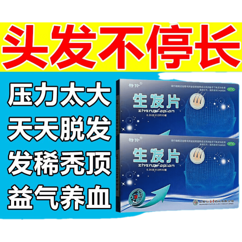 【白发花发】生发片秃顶脱发地中海防脱育发滋补肝肾不足气血亏虚所致头发早白脱落 特伶片0.35g/片 一盒装