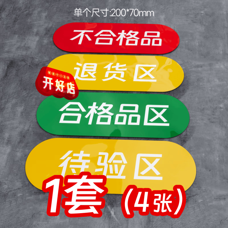 产品合格标识牌 药店验收标识牌药品区域牌警示语防水贴纸温馨提 1套