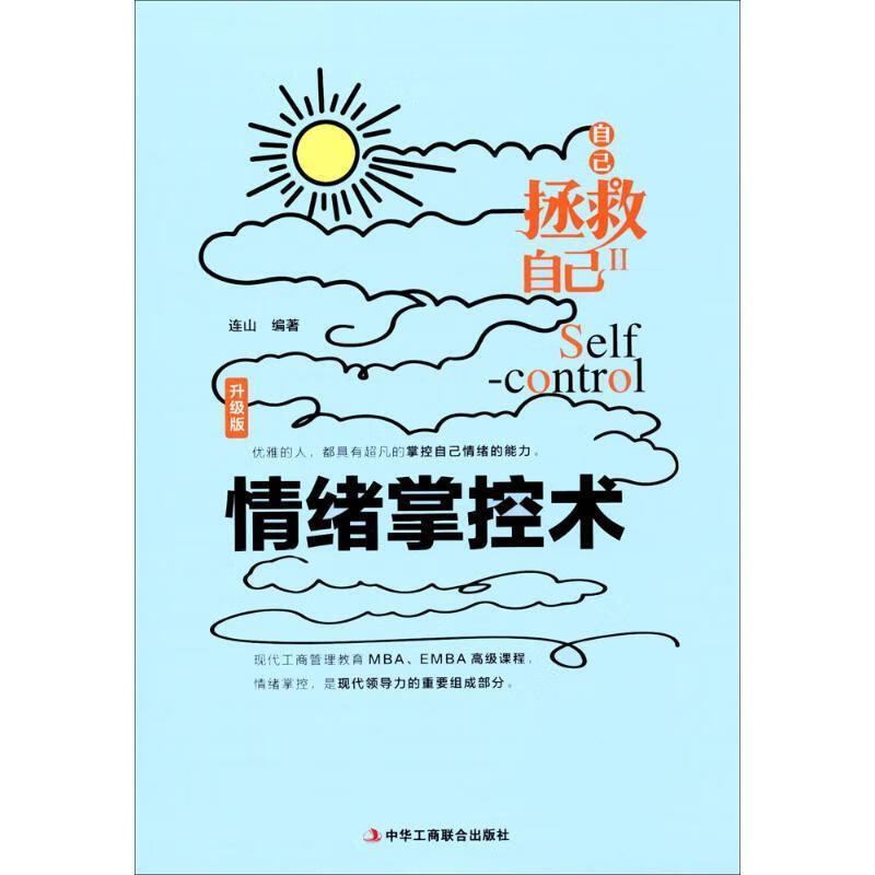 情绪掌控术 9787515818252 连山编著 中华工商联合出版社