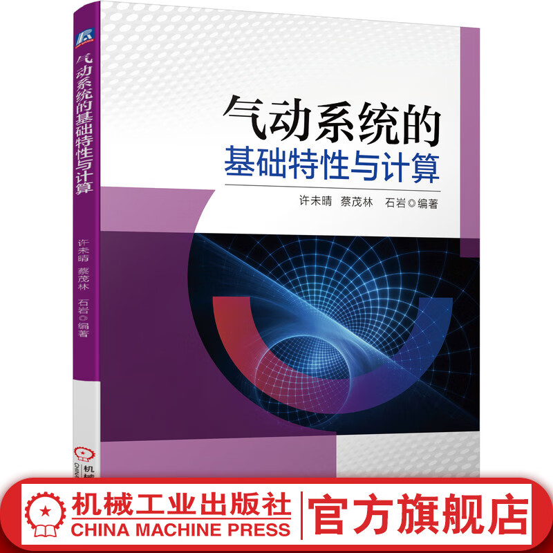 气动系统的基础特性与计算
