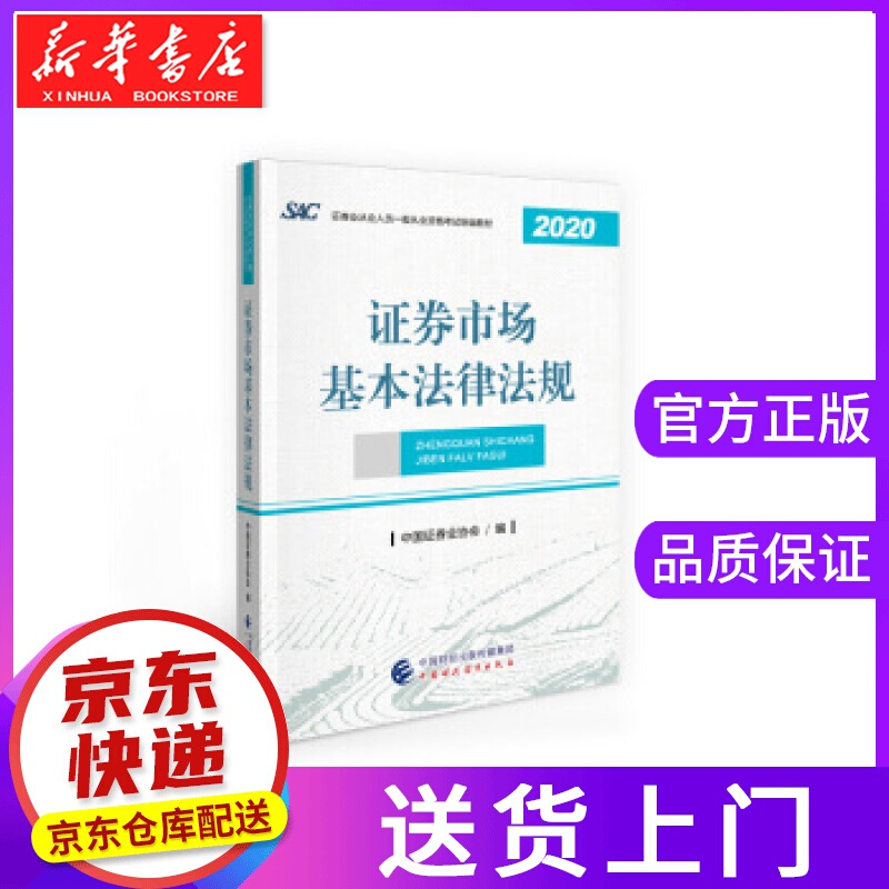 【正版图书】证券市场基本法律法规 中国证券业协会 著 中国财政经济出版社