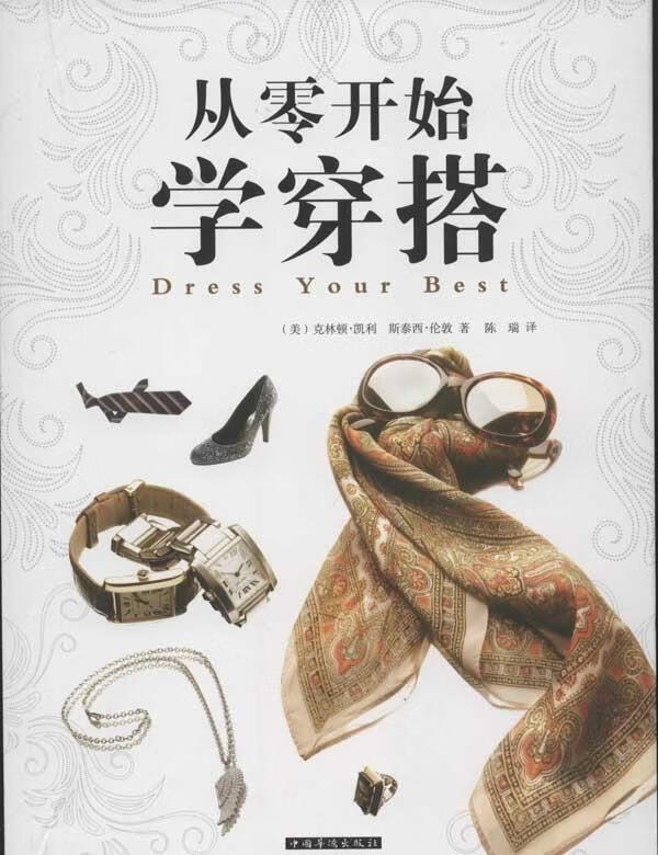 从零开始学穿搭【正版图书，放心购买】