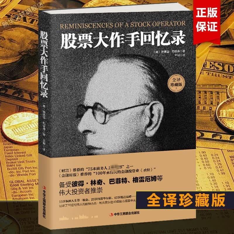 正版 股票作手回忆录投资理财炒股股票入门成功投资技巧 《财富》《金融时报》推荐股票作手回忆录股市操盘书籍杰西利弗莫尔传记大