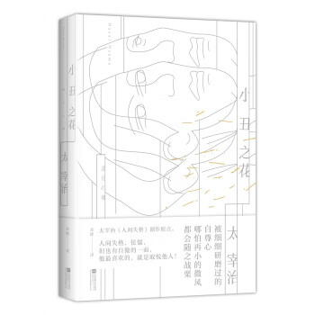 小丑之花