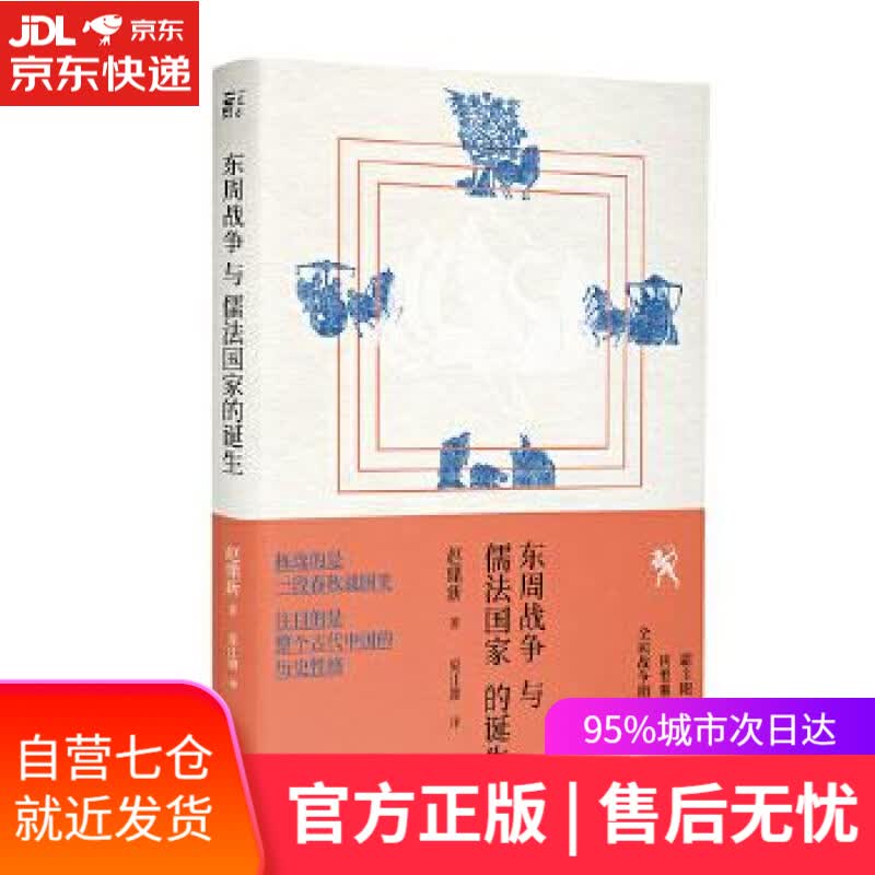 【新华书店】东周战争与儒法国家的诞生 赵鼎新,夏江旗,一頁出品 北京联合出版有限公司
