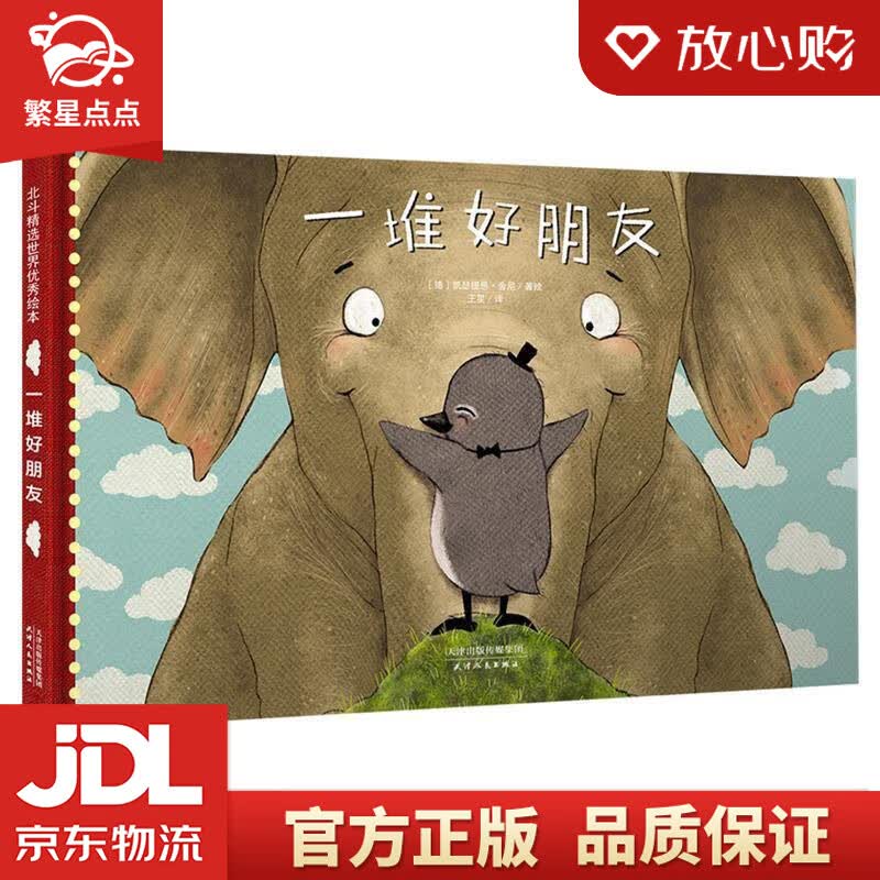 【新华书店正版图书】不可或缺的友情成长绘本 一堆好朋友 诠释友情的意义 培养孩子团队合作精神 正版图书
