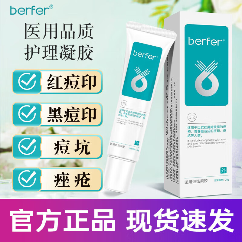 ber祛痘印祛痘膏官方凝胶敷料学生青春痘去痘印消除痘坑痘痘医用退热