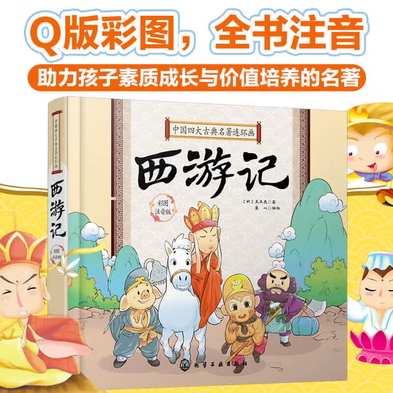 精装注音 中国四大古典名著连环画 全4册 三国演义西游记红楼梦水浒传5-8岁儿童小学一二三年级课外阅读书籍