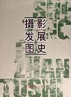 【书】摄影发展图史