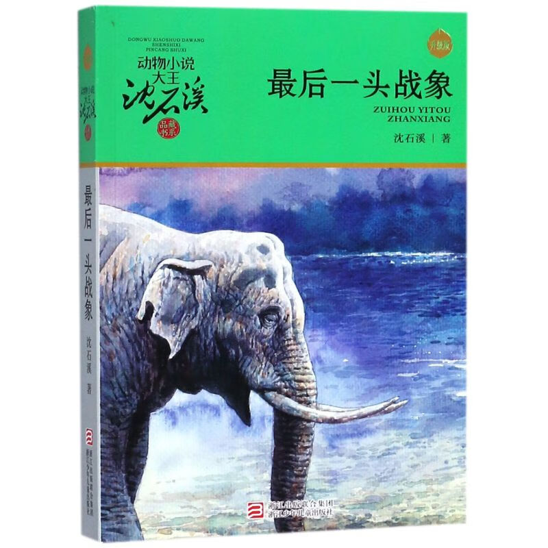 【新华书店】最后一头战象(升级版)/动物小说大王沈石溪品藏书系 正版包邮