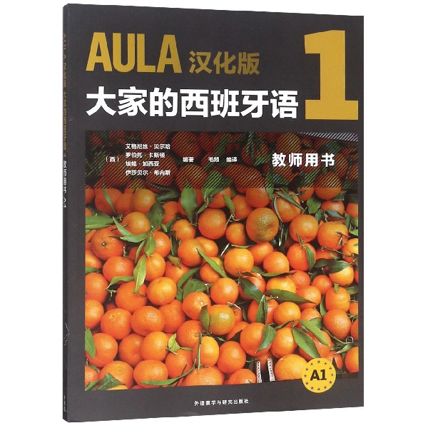 AULA汉化版大家的西班牙语(1教师用书A1)