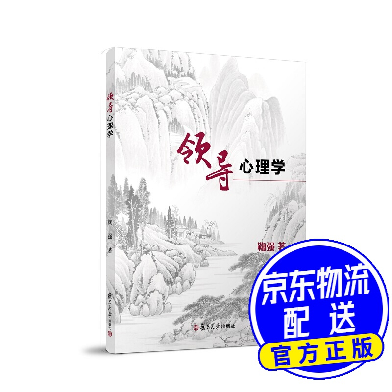 领导心理学